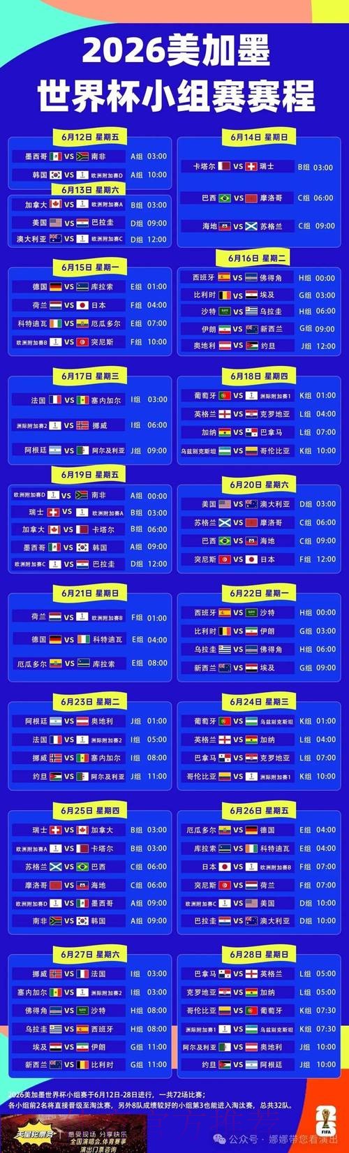 2026世界杯每日赛程一览比赛时间表查询入口